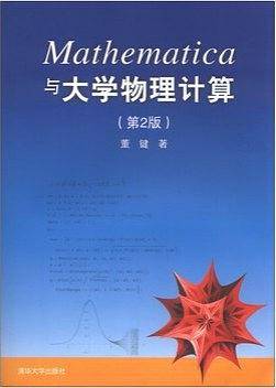 Mathematica与大学物理计算(第2版)