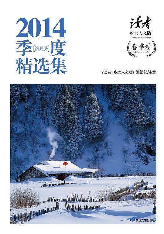 《读者・乡土人文版》2014年季度精选集春季卷