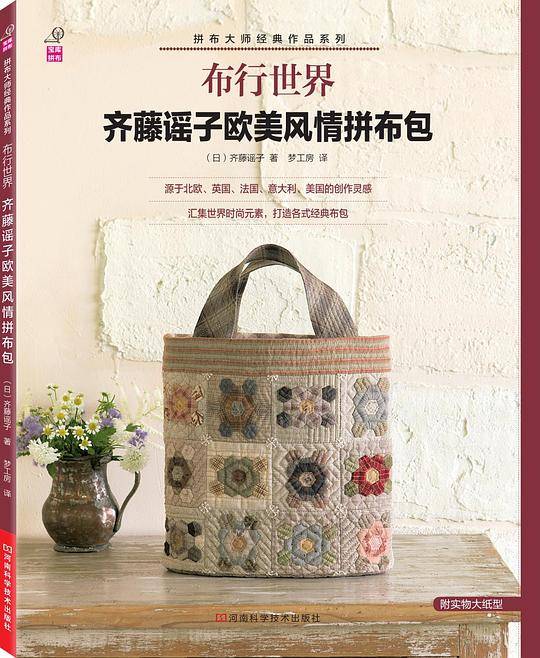 布行世界：齐藤谣子欧美风情拼布包