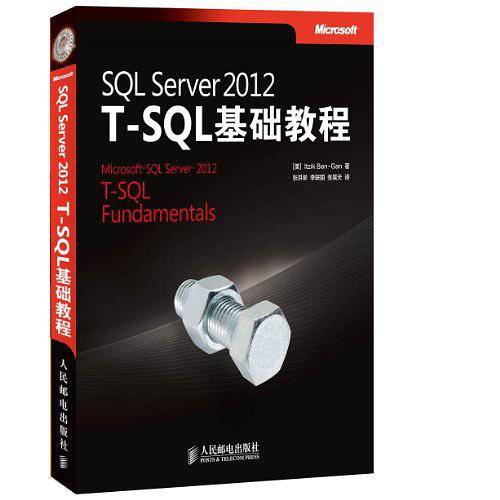 SQL Server 2012 T-SQL基础教程