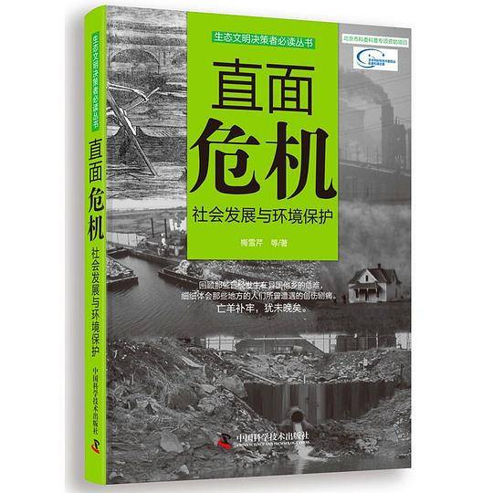 生态文明决策者必读丛书直面危机：社会发展与环境保护