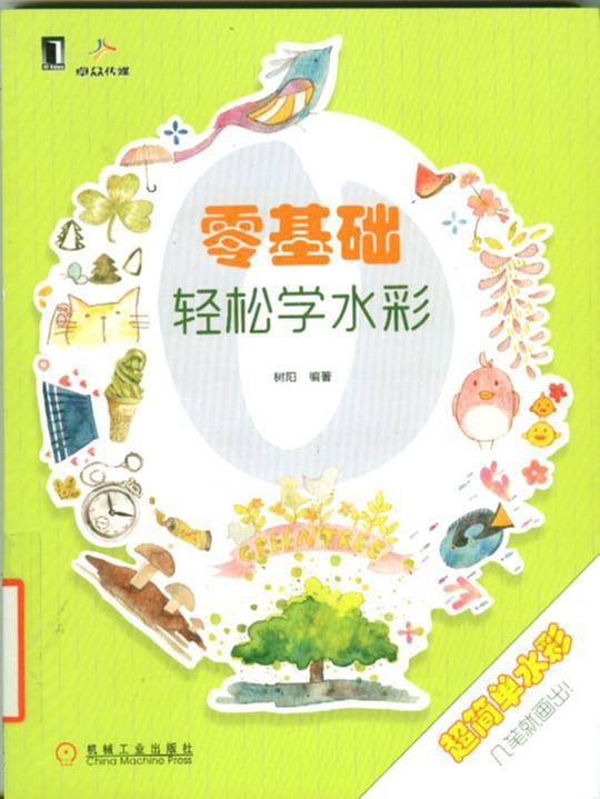 零基础轻松学水彩