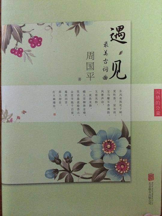 遇见最美古词曲 : 闲情的分量