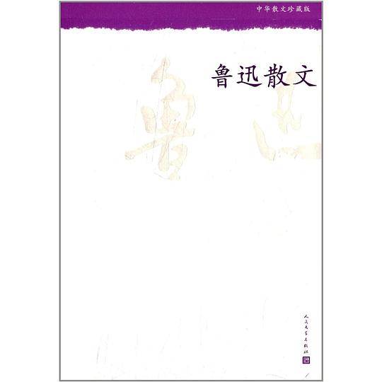 鲁迅散文--中华散文珍藏版
