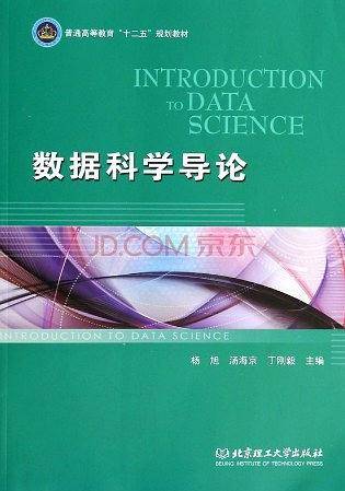 数据科学导论