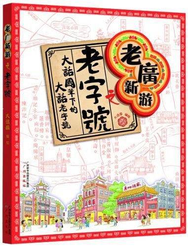 老广新游之老字号