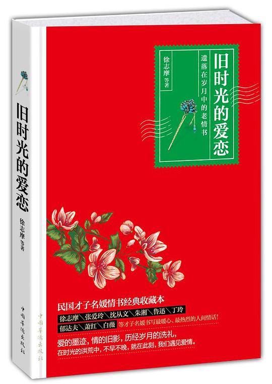 旧时光的爱恋：遗落在岁月中的老情书