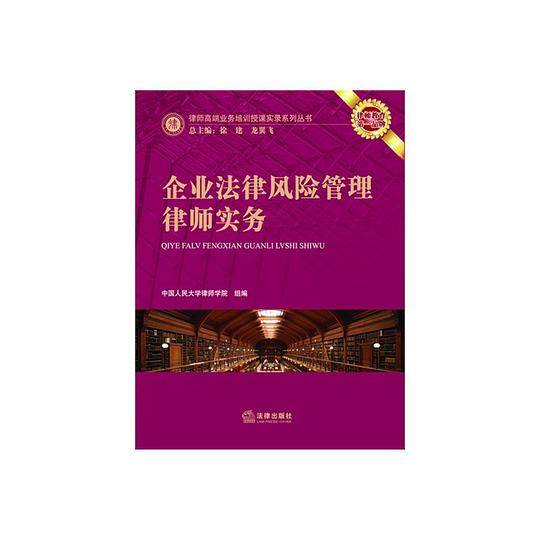 企业法律风险管理律师实务