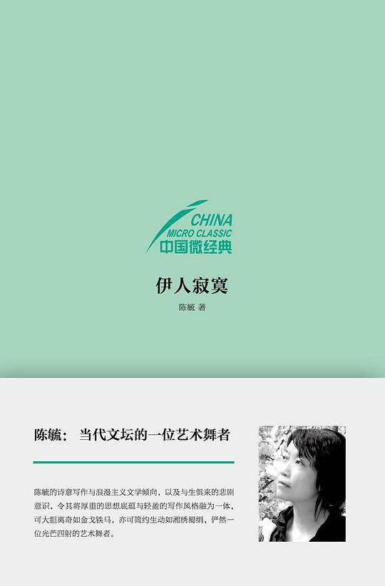 中国微经典・伊人寂寞