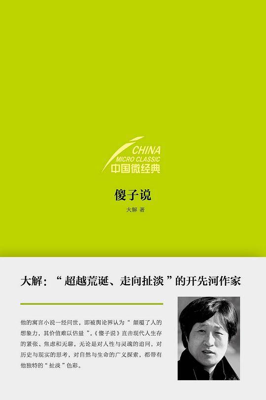 中国微经典・傻子说