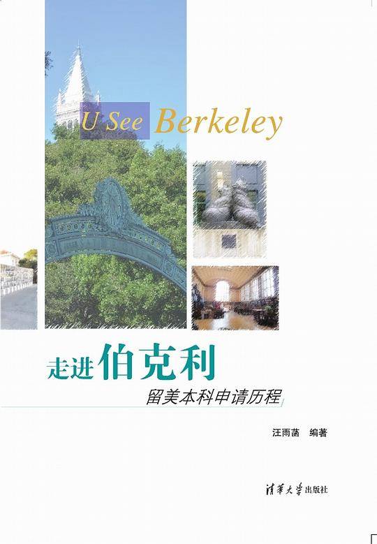 走进伯克利:留美本科申请历程