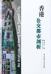 香港公交都市剖析