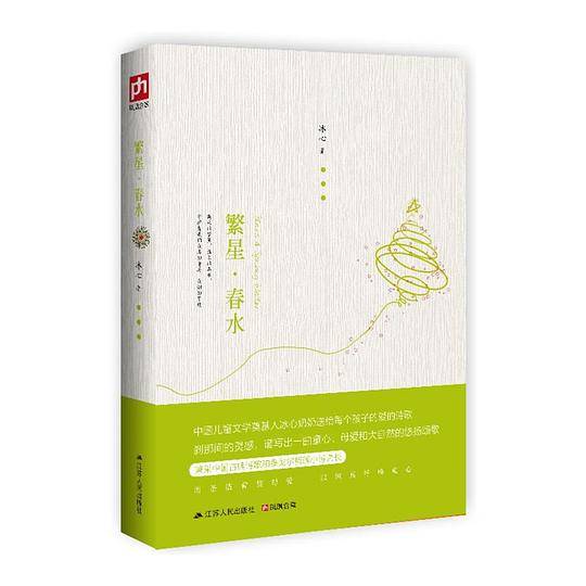 繁星・春水