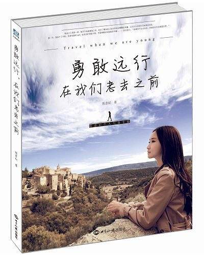 勇敢远行，在我们老去之前