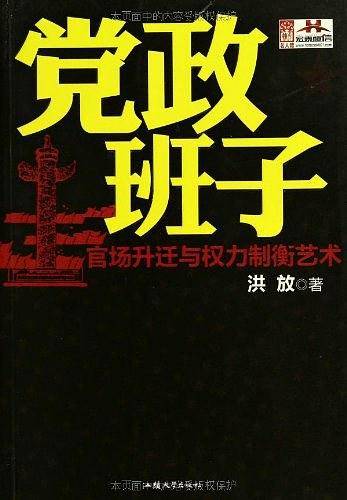 党政班子