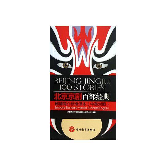 北京京剧百部经典剧情简介标准译本