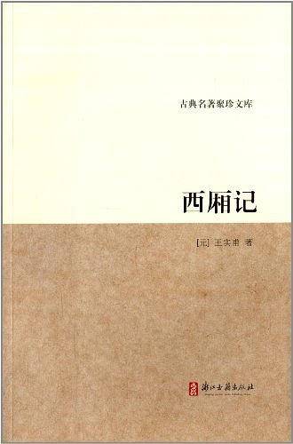 古典名著聚珍文库：西厢记
