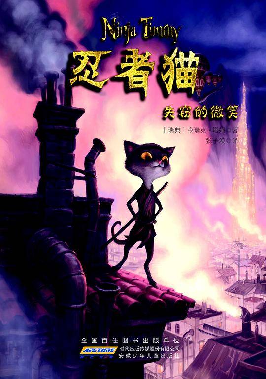 忍者猫:失窃的微笑