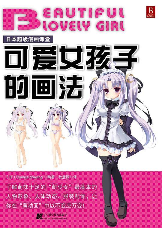 日本超级漫画课堂：可爱女孩子的画法