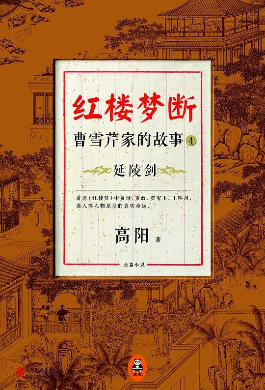 红楼梦断：曹雪芹家的故事4·延陵剑