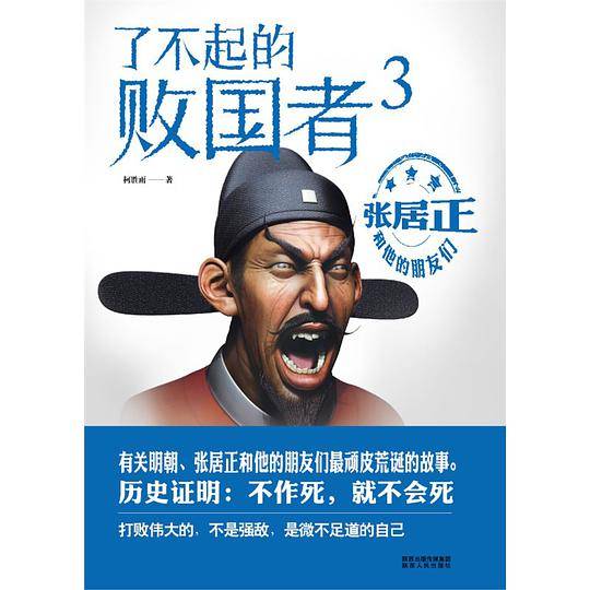 了不起的败国者3