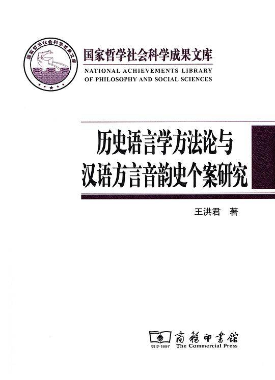 历史语言学方法论与汉语方言音韵史个案研究