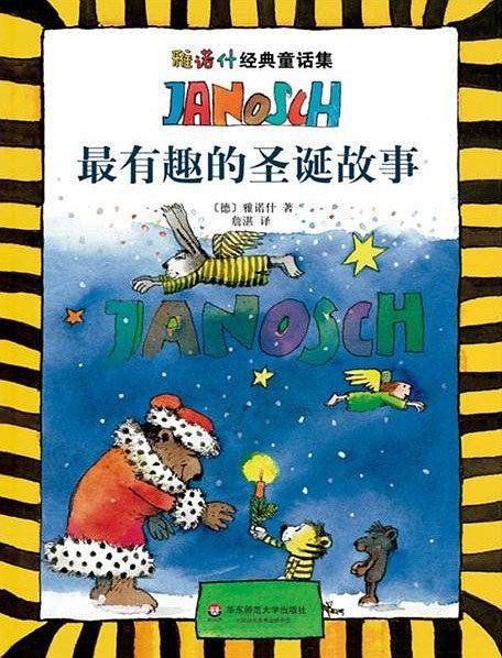 雅诺什经典童话集3：最有趣的圣诞故事