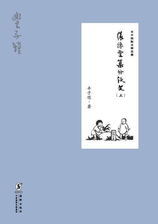 丰子恺散文精品集：缘缘堂集外佚文