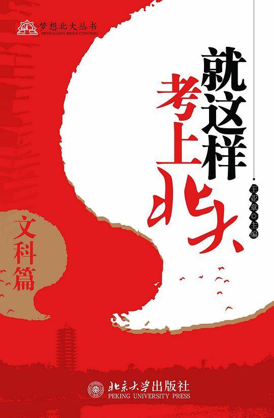就这样考上北大・文科篇