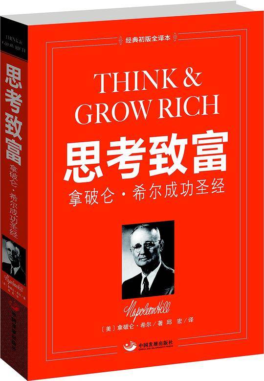 思考致富：拿破仑・希尔成功圣经
