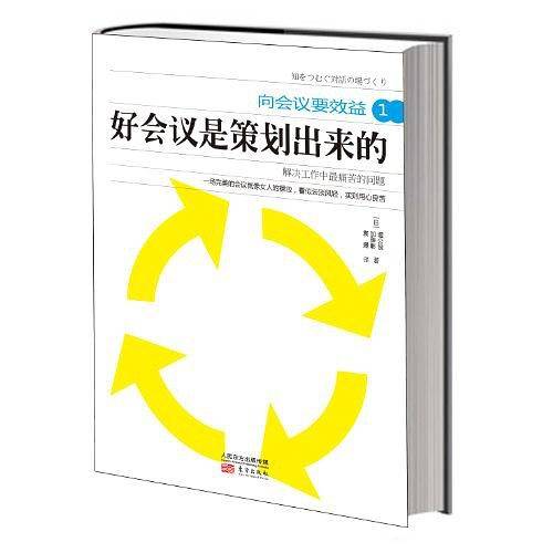 向会议要效益1：好会议是策划出来的