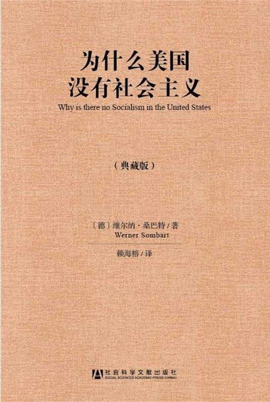 为什么美国没有社会主义（典藏版）