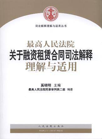 最高人民法院关于融资租赁合同司法解释理解与应用