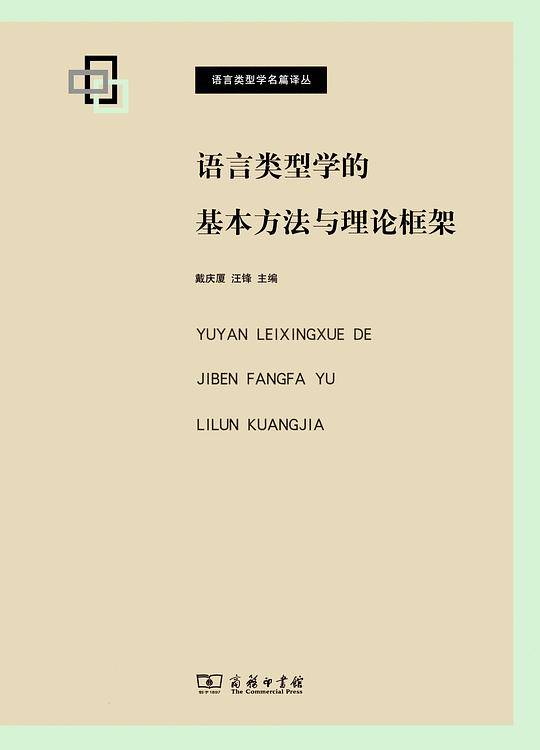 语言类型学的基本方法与理论框架