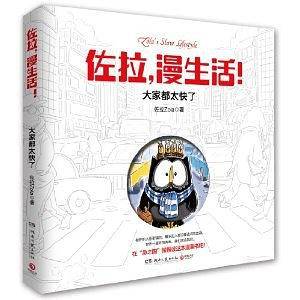佐拉，漫生活！