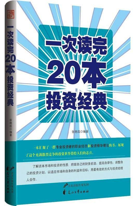 一次读完20本投资经典