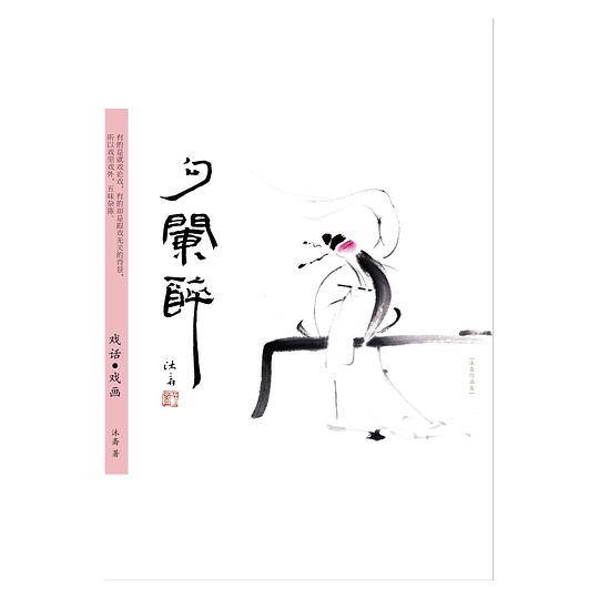 勾阑醉--戏话·戏画