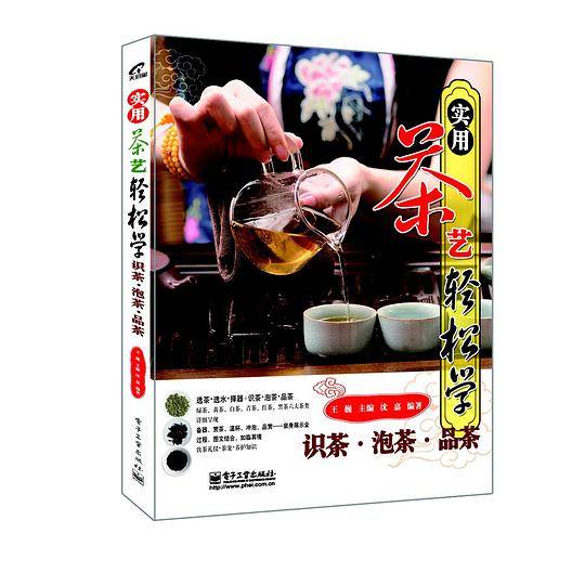 《实用茶艺轻松学：识茶、泡茶、品茶》