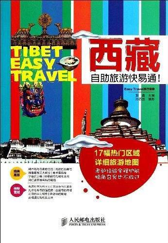 西藏自助旅游快易通！
