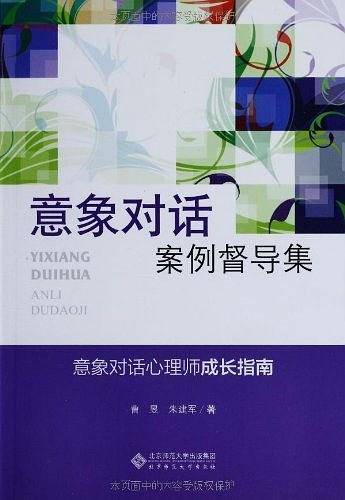 应用心理学丛书：意象对话案例督导集