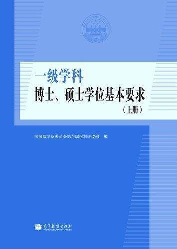一级学科博士、硕士学位基本要求
