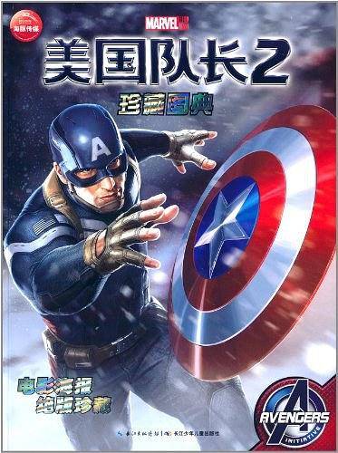 美国队长2:珍藏图典