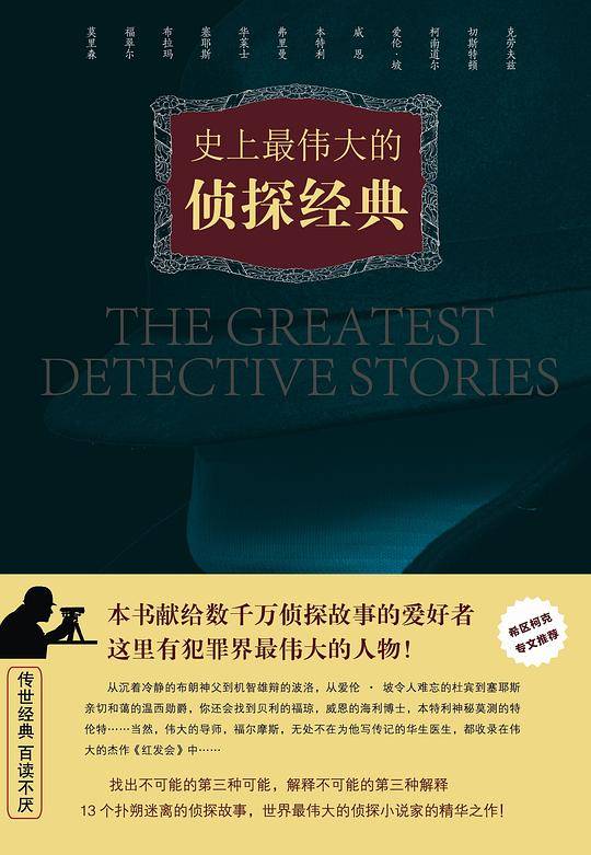史上最伟大的侦探经典