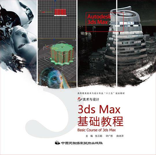 3ds Max基础教程