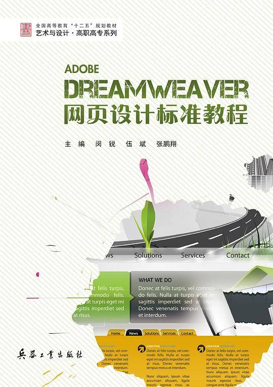 Dreamweaver 网页设计标准教程