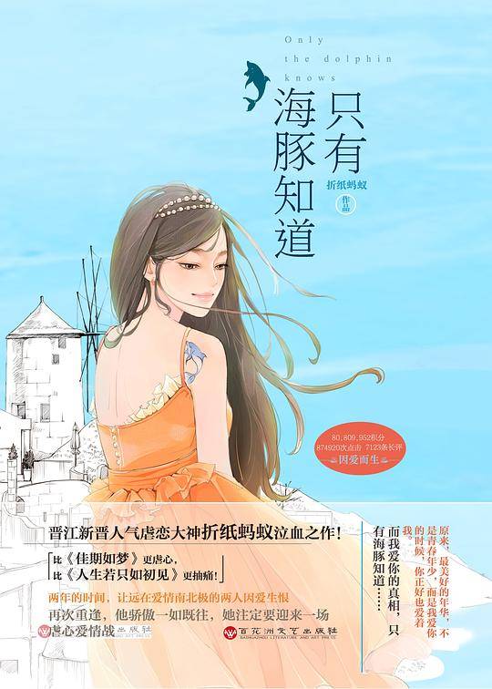 只有海豚知道（晋江新晋人气虐恋大神折纸蚂蚁泣血之作！比《佳期如梦》更虐心，比《人生若只如初见》更抽痛！