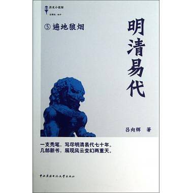 明清易代5遍地狼烟