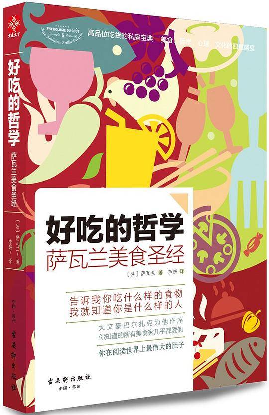 好吃的哲学：萨瓦兰美食圣经