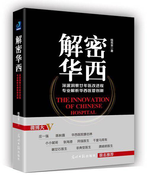解密华西