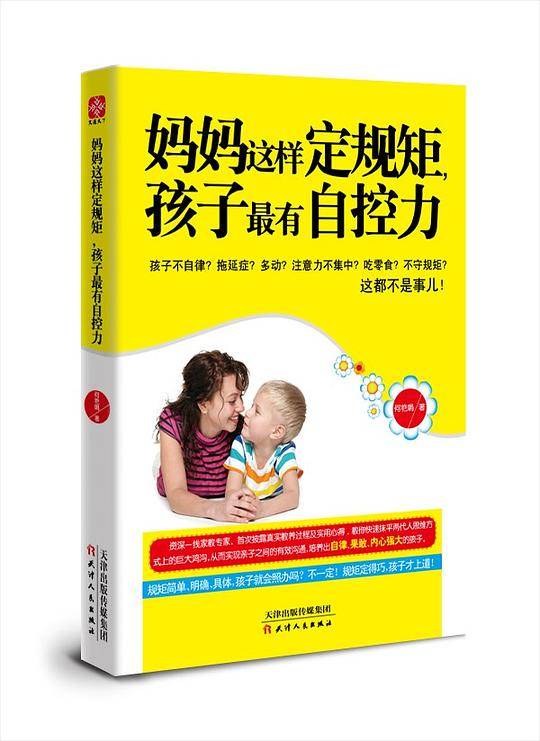 妈妈这样定规矩，孩子最有自控力